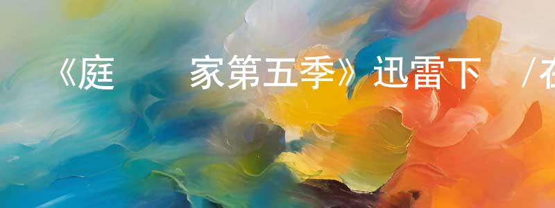 陳福茂的動漫綜藝大全,《庭審專家第五季》迅雷下載/在線觀看-犯罪歷史-美劇天堂